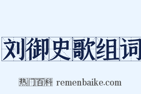 刘御史歌组词是什么意思的图片